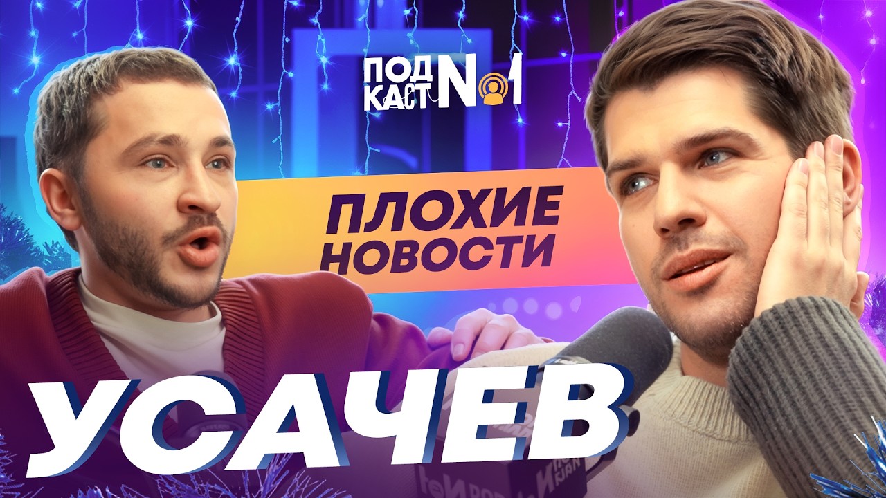 Руслан Усачев - Пора валить в Космос, Неудачное интервью Дудю* и Друзья-иноаг?