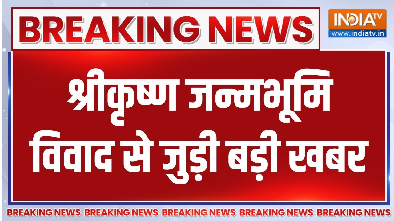 Breaking News : श्रीकृष्ण जन्मभूमि विवाद से जुड़ी बड़ी खबर | Shri Kr