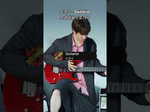 도경수 (D.O.) - Guitarist 노래제목으로가사
