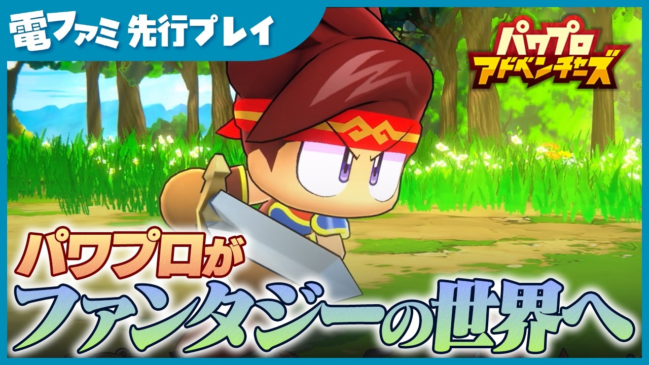 『パワプロアドベンチャーズ』先行プレイ。最新作では魔法の世界でバットじゃなくて剣を振る！？シリーズお馴染みの育成機能「サクセス」やストーリーギミックなどをたっぷりお届け
