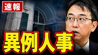 【異例人事】財務省エースが東京税関長へ…「協力的でなかった」と報じられた理由とは
