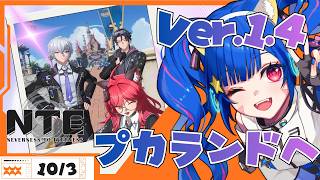 🔴【 #NTE 】Ver.1.4「名もなき祈歌」プカランドへ遊びにいこ～～！！【 VTuber /みるきぃ 】 #PR #ぶいきゃす