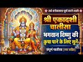 श्री एकादशी चालीसा पापों का नाश और भगव
