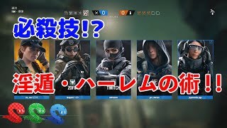 #10 最強!?最弱!?必殺！ハーレムの術！！ [R6S][レインボーシックスシージ][実況]