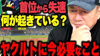 【ヤクルト徹底分析】首位から交流戦で3位まで転落…ヤクルトに一体何が起こっているのか⁉︎今必要なことを語ります！【プロ野球ニュース】