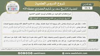 صورة 6 - 10 شرح كتاب التوحيد من كتاب تيسير العزيز الحميد بتاريخ 21-2-1435هـ - الشيخ سعد بن شايم الحضيري
