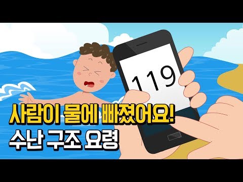 사람이 물에 빠졌어요! 어떻게 구해야 하지??이미지