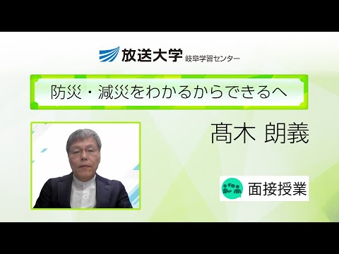 防災・減災をわかるからできるへ（岐阜学習センター）／髙木　朗義(岐阜大学教授)