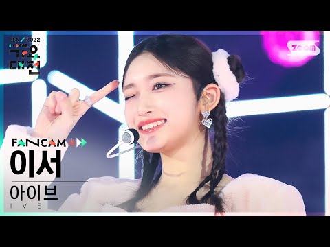 Leeseo - Pretty Girl (KARA Cover) - Gayo Daejeon 2022 SBS Gayo Daejeon