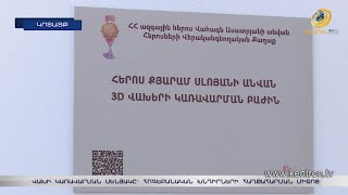 «Հերոսների վերականգնողական քաղաքում» Քյարամ Սլոյանի անունով սենյակ է բացվել