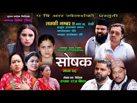 सोशक "' sosak E=p25 Ruapak    Nepali Serial samajik kathama aadharit 