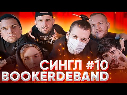 BOOKERDEBAND: ТРЕК и КЛИП с живыми инструментами С НУЛЯ / СИНГЛ #10 (спецвыпуск)