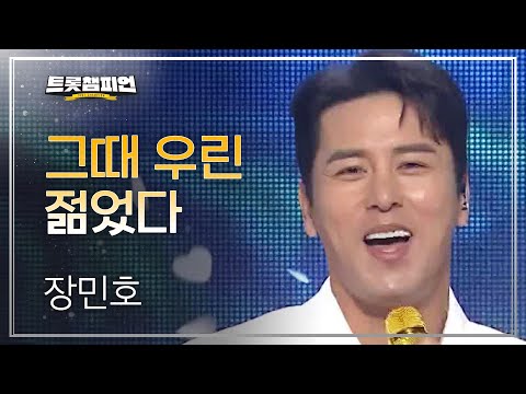 [이달의 신곡]장민호 - 그때 우린 젊었다 l 트롯챔피언 l EP29