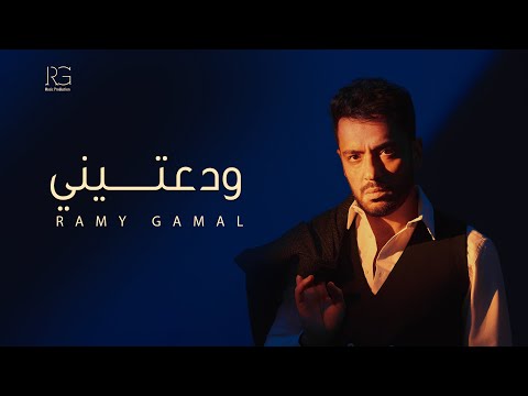 Ramy Gamal - Wadateny [Official Lyrics Video] | رامي جمال - ودعتيني