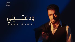 كلمات اغنية ودعتيني رامي جمال