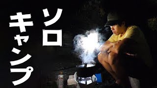 【ソロキャンプ】たった一人でキャンプ楽しんでみた。