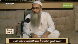 صورة همسة في جزء - 31 - 5 - 2017 - لفضيلة الشيخ الدكتور/ أحمد النقيب  – حفظه الله –