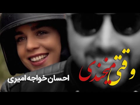 Ehsan Khaje Amiri - Vaghti Mikhandi Music Video | احسان خواجه امیری - موزیک ویدیو وقتی میخندی