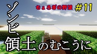 【コロニーサバイバル】 ～ゾンビ、領土のむこうに～ 【ちょろぎの野望＃１１】 ゆっくり実況