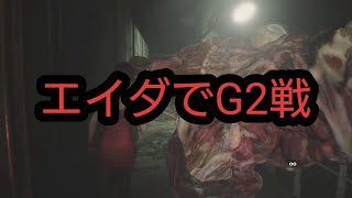 【バイオハザードre2】エイダでG2戦～ケーブルカーまで