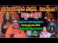 భయంకరమైన కర్ణ యక్షిణి సాధన నిజమేనా Karna