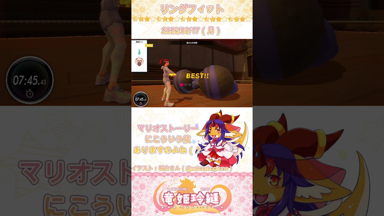 【#リングフィットアドベンチャー】毎日サボらずリングフィット動画化計画！#3【竜姫玲縫】