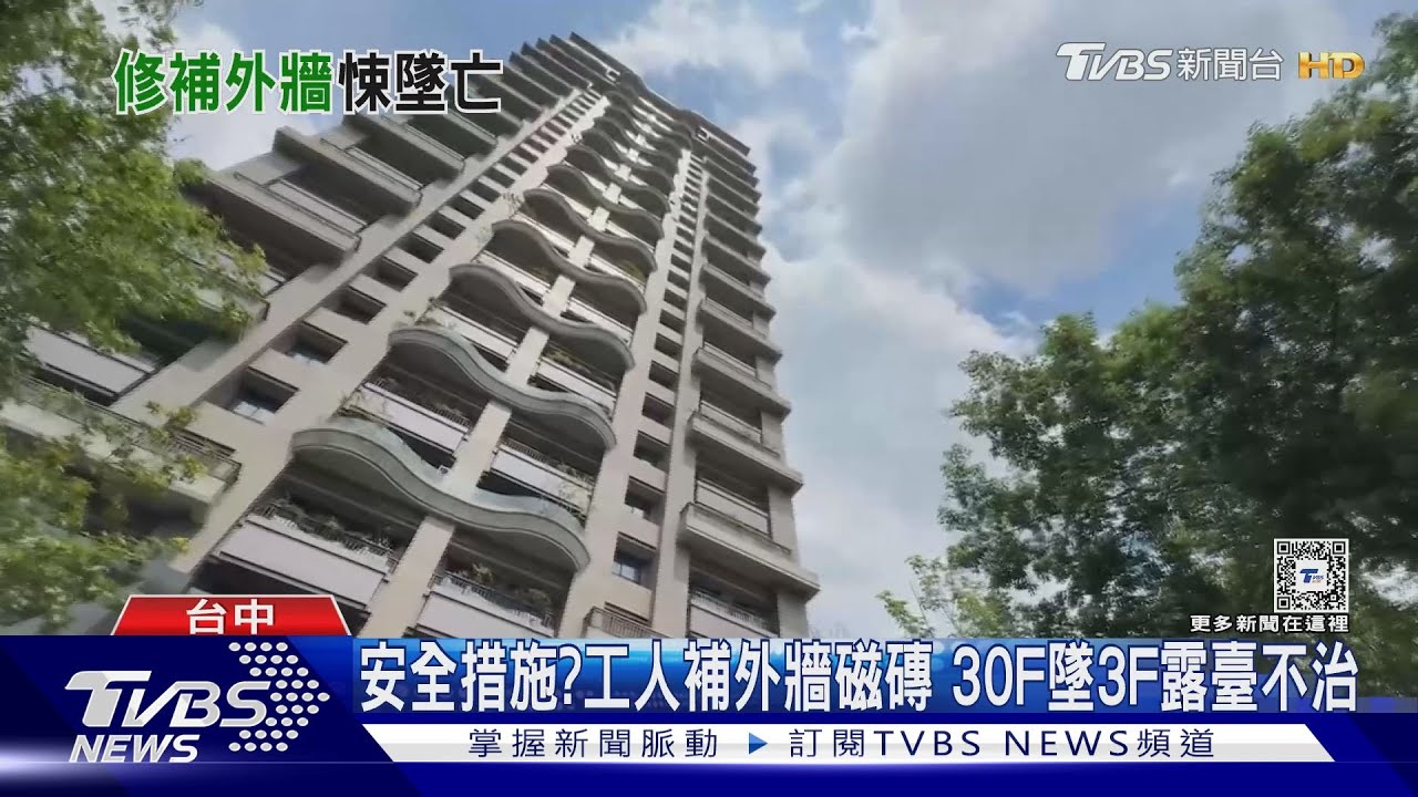 安全措施?工人補外牆磁磚 30F墜3F露臺不治