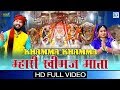 KHIMAJ MATAJI का बोहत ही सूंदर भजन खम्मा खम्मा �