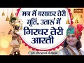 मन में बसाकर तेरी मूर्ति उतारूं में गि