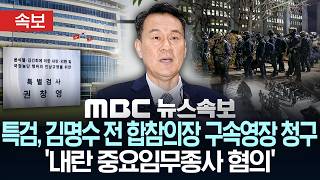 [속보] 종합특검, 내란 혐의로 김명수 전 합참의장 등 4명 구속영장 청구 - [MBC뉴스속보] MBC뉴스 2026년 06월 09일