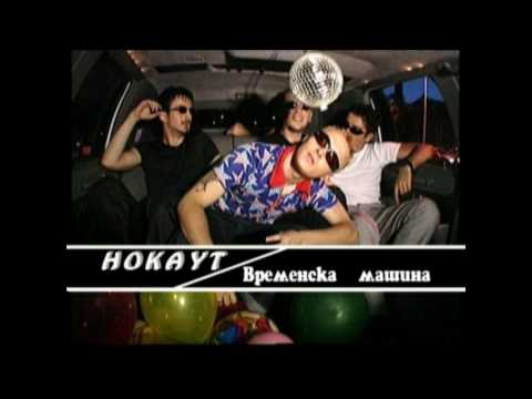 Временска машина - Нокаут / Vremenska mashina - Nokaut