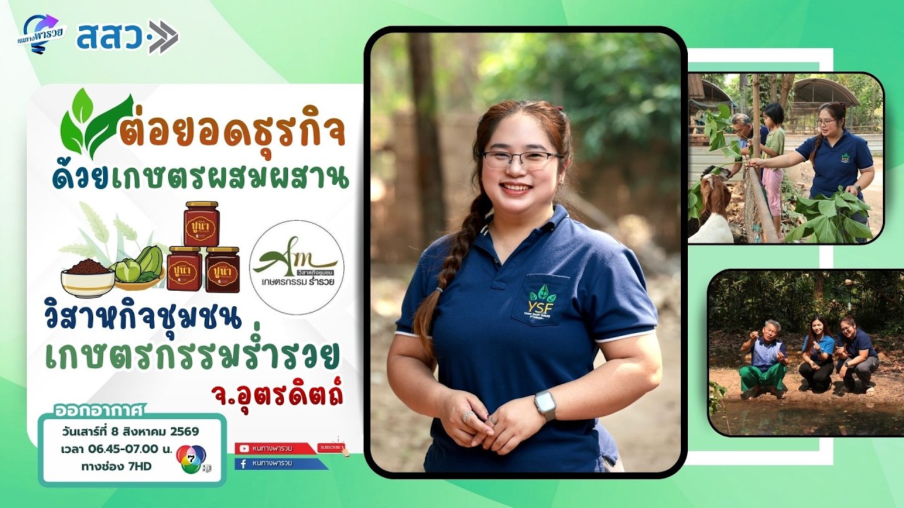 ต่อยอดธุรกิจด้วยเกษตรผสมผสาน ''วิสาหกิจชุมชนเกษต?