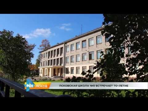 Новости Псков 10.10.2016 # Псковская школа №5 отмечает 70-летие