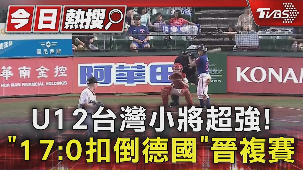 17:0扣倒德國!U12世界盃「提前結束」胡誠恩雙響砲建功