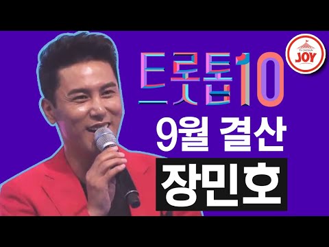 [트롯톱10]2020년 9월 총결산 미스터트롯 장민호 레전드 무대 TOP10 JOY 트롯톱텐