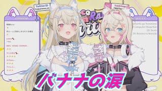 バナナの涙 フワワ＆モココ・アビスガード 歌枠切り抜き ホロライブ