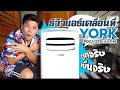 รีวิวแอร์เคลื่อนที่ YORK รุ่น PDCA12FD-AATH2 12000 BTU เย็นจริง ถูกจริง l T3B | TheBabyboom