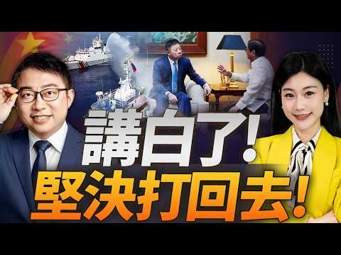 解氣! 堅決打回去! 中國大使雷霆發聲 | 對台一線部隊出動!#沈逸观察