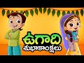 Chhota Bheem ఉగాది పండుగ శుభాకాంక్షలు Special Video For 