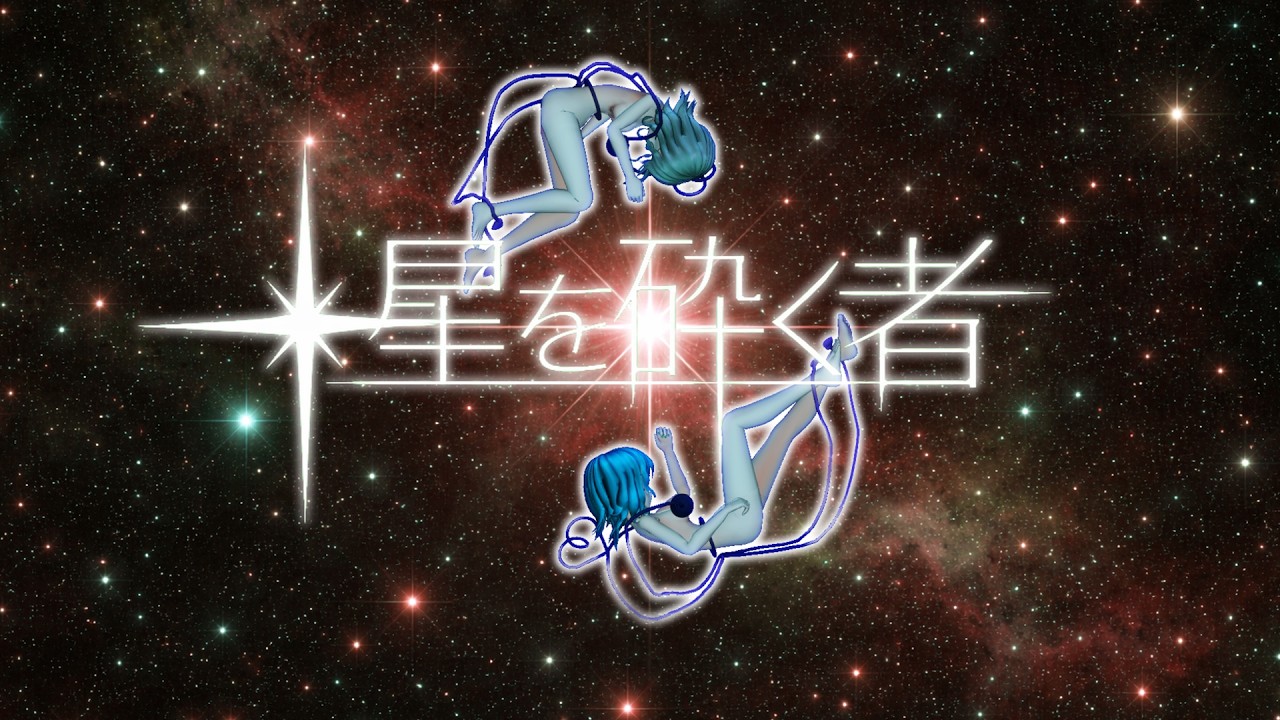 【東方MMD】星を砕く者