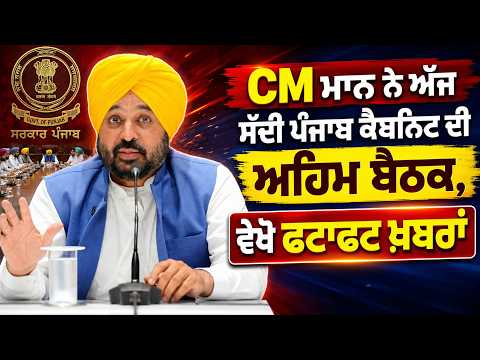 Punjab Cabinet Meeting Today | CM Mann ਨੇ ਅੱਜ ਸੱਦੀ Punjab Cabinet ਦੀ ਅਹਿਮ ਬੈਠਕ