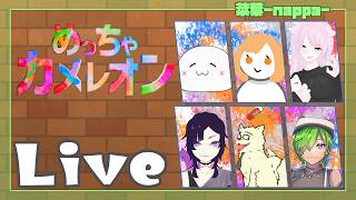 【めっちゃカメレオン】今回も攻めの姿勢で挑みたい気持ちではいます【菜葉-nappa-】