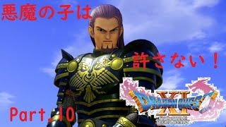 【ドラクエ11/PS4実況】悪魔の子は許さない【Part 10】