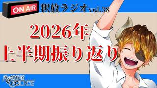 【声の雑貨屋POLICE】釈放ラジオvol.38〜2026年上半期振り返り〜