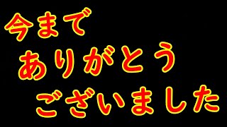 【重大発表】ラストライブ。ご視聴ありがとうございました。
