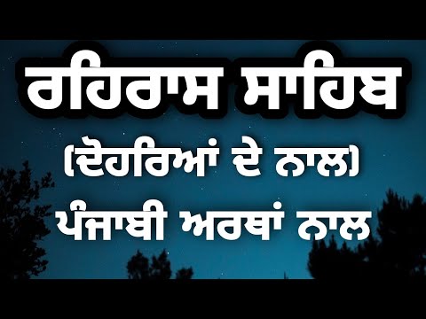 Rehras Sahib With Punjabi Meanings| Rehras Sahib With Dohre & Lyrics|Read Along|fast| Jagowala Jatha