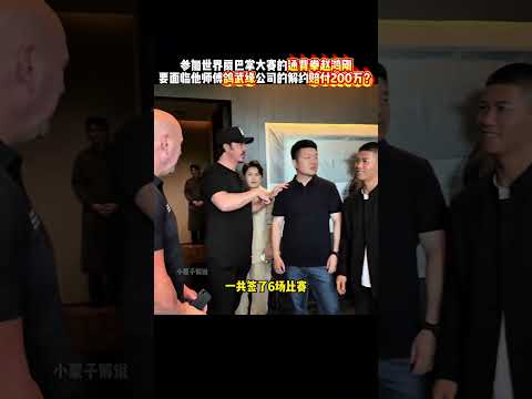 通背拳传人赵鸿刚面临他师傅鸽武缘公司解约，并赔付违约金200万，师徒关系彻底破裂了吗？#kungfu   #功夫 #扇巴掌 #通背拳 #传统武术 #有趣 #精彩片段