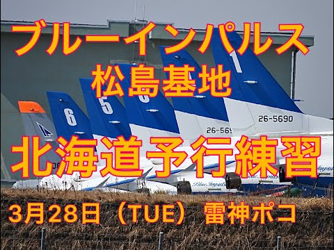 2023年 松島基地訓練 ブルーインパルス YouTubeライブ配信アーカイブのサムネイル