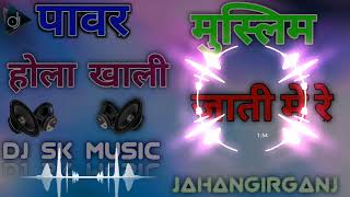 Download lagu Power Hola Khali √√ Muslim Ke Jati Me Re !! Bhojpuri  Dj Mixx Dholki Songs Dj SK Music Jahangirganj mp3