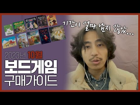 10월 보드게임 구매가이드
